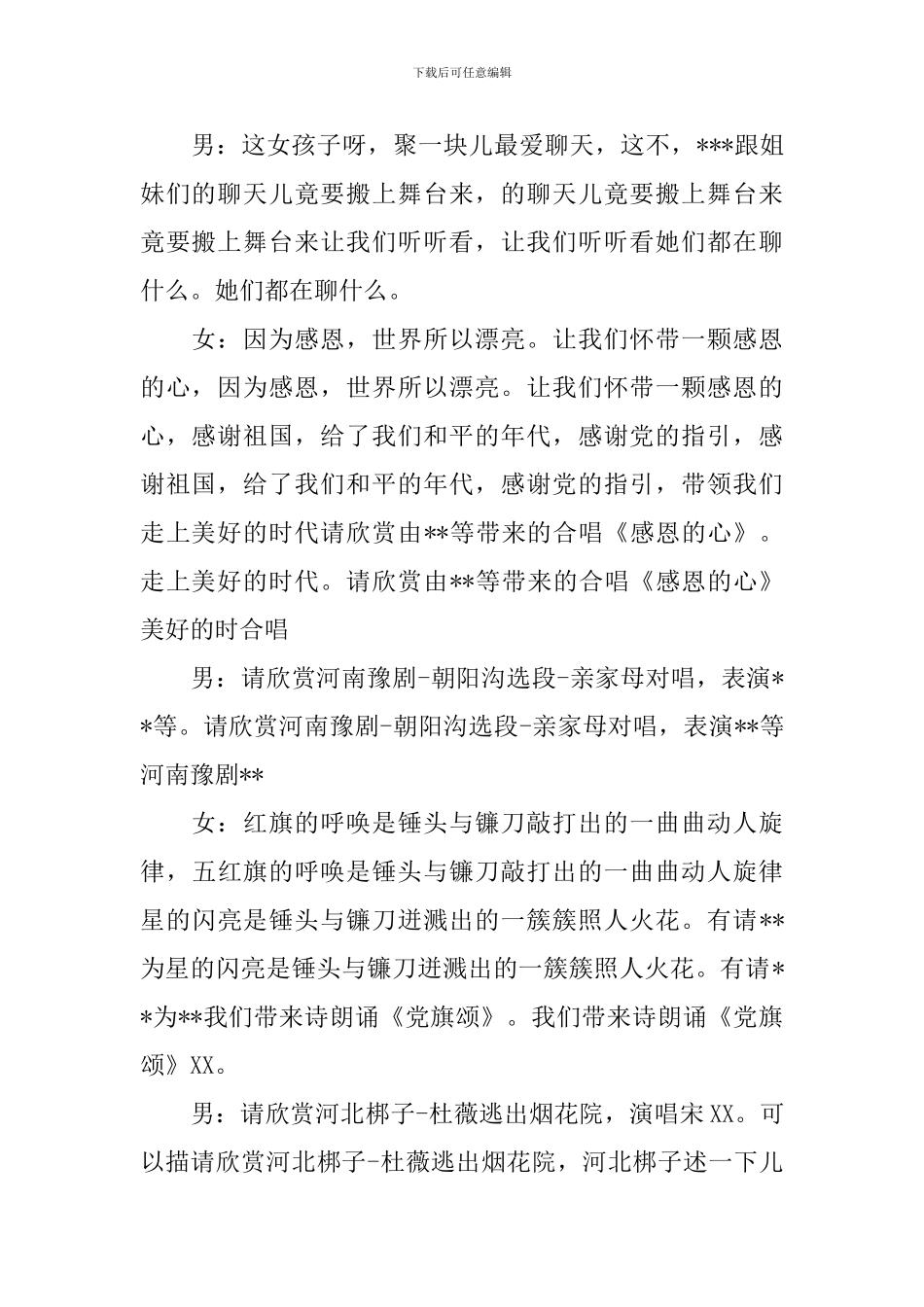 社区文艺晚会主持词范文四篇_第3页