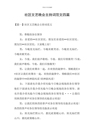 社区文艺晚会主持词范文四篇