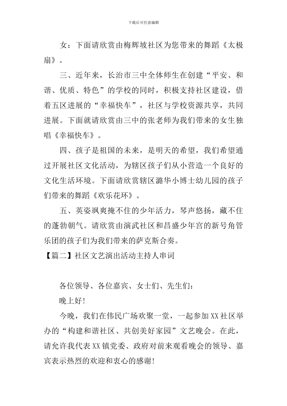 社区文艺演出活动主持人串词_第2页