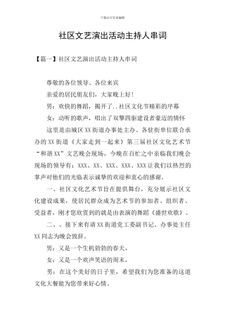 社区文艺演出活动主持人串词