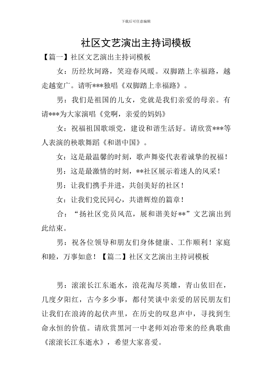 社区文艺演出主持词模板_第1页