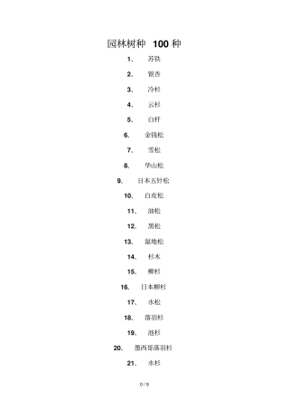 上海地区园林树种种