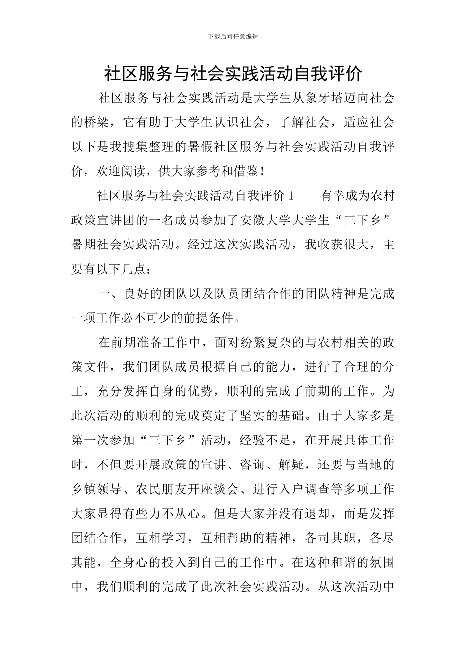 社区服务与社会实践活动自我评价_第1页