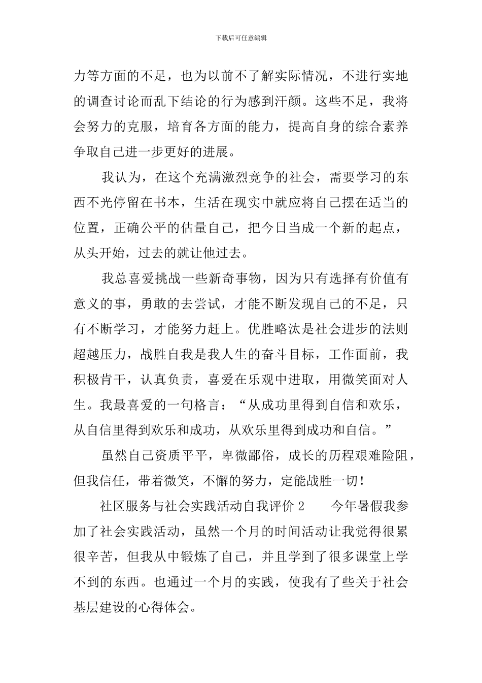 社区服务与社会实践活动自我评价_第3页