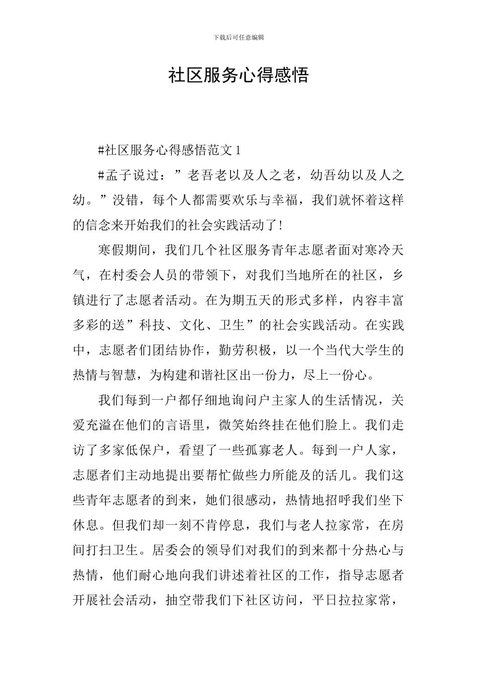 社区服务心得感悟_第1页