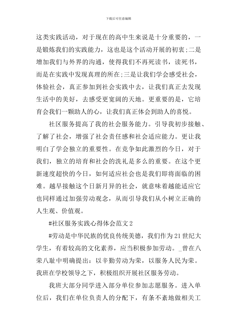 社区服务实践心得体会_第2页