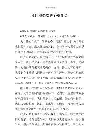 社区服务实践心得体会