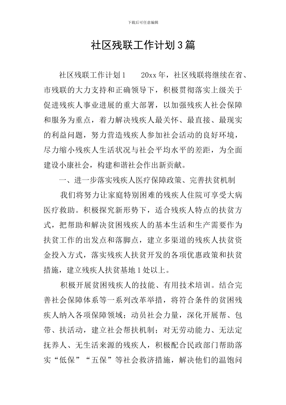 社区残联工作计划3篇_第1页