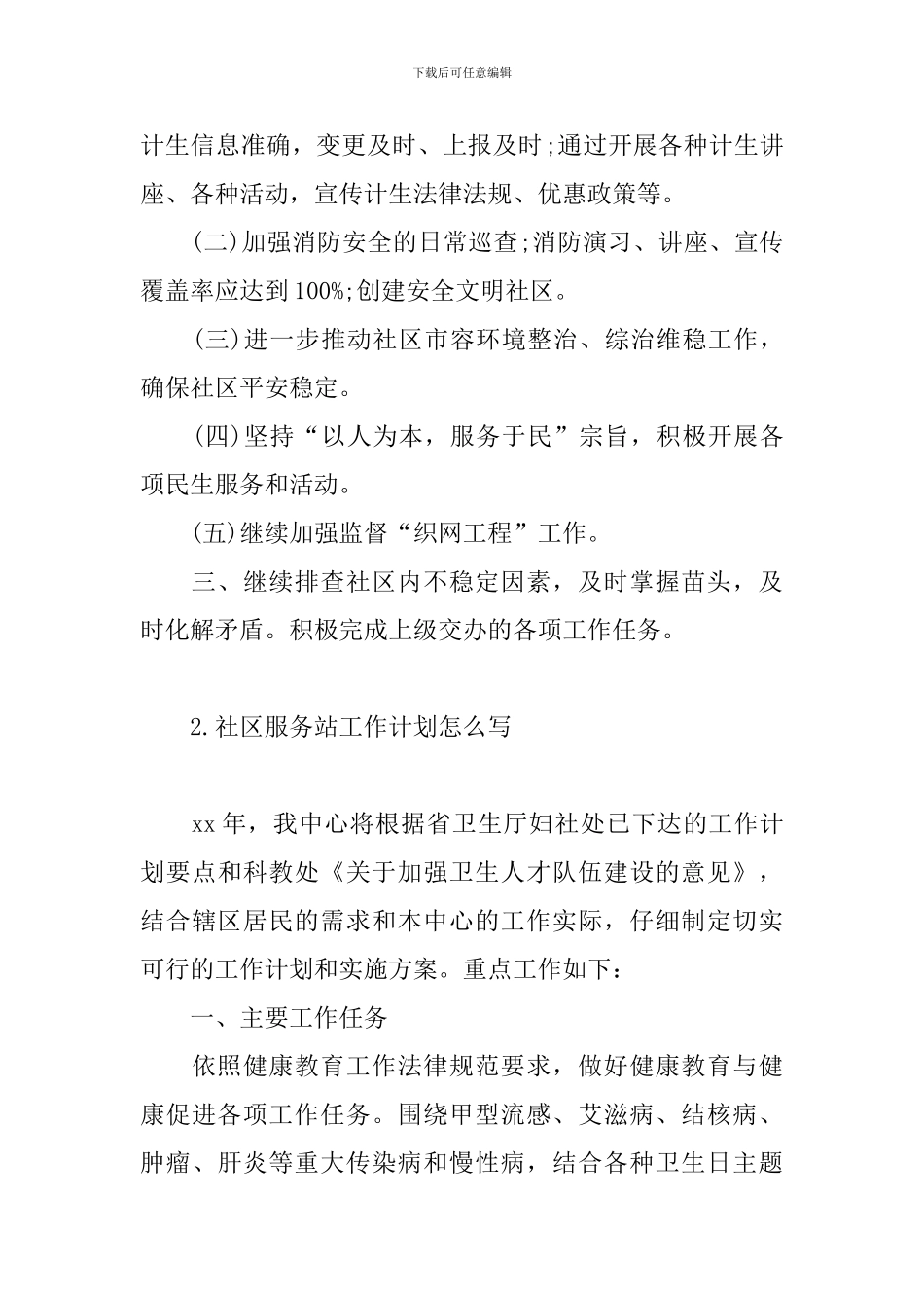 社区服务站工作计划怎么写_第2页