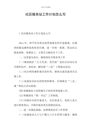 社区服务站工作计划怎么写