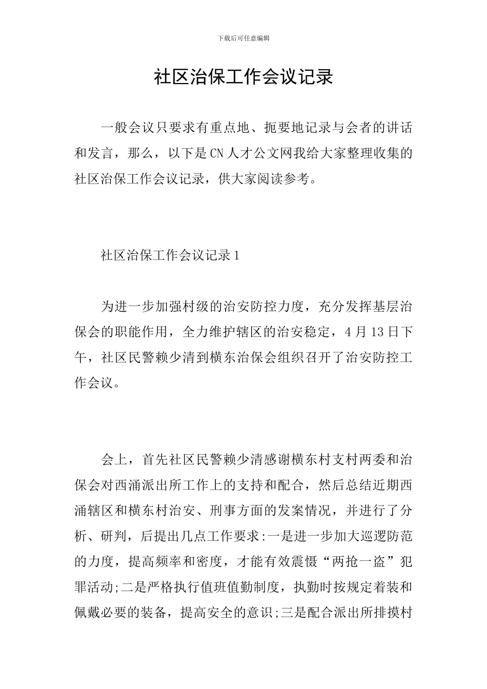 社区治保工作会议记录_第1页