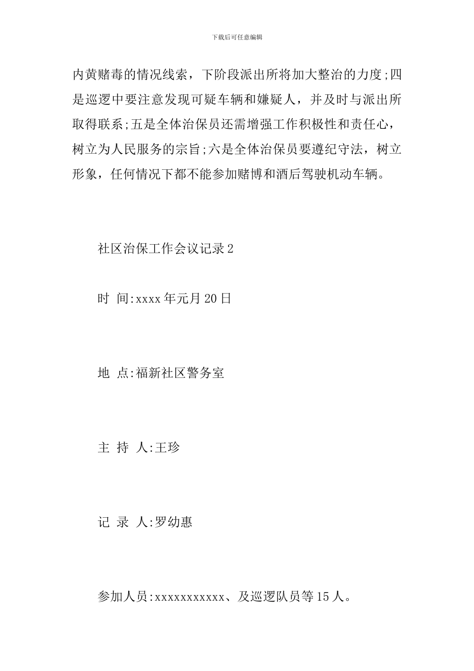 社区治保工作会议记录_第2页