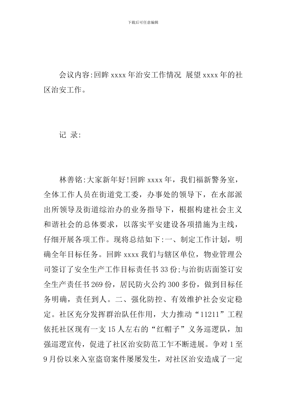 社区治保工作会议记录_第3页