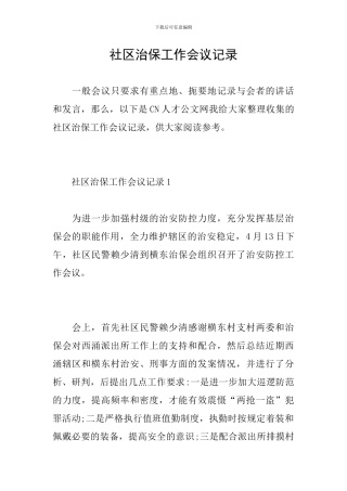 社区治保工作会议记录