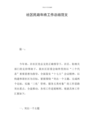 社区民政年终工作总结范文