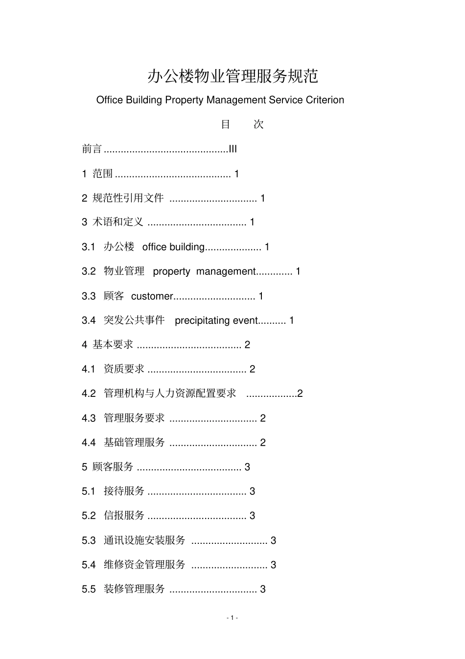 上海地方标准办公楼物业管理服务规范_第1页