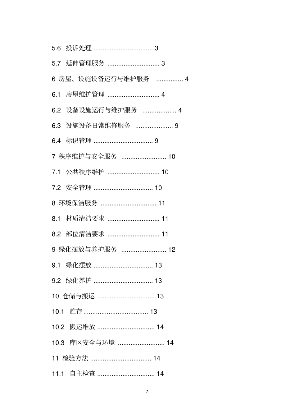 上海地方标准办公楼物业管理服务规范_第2页