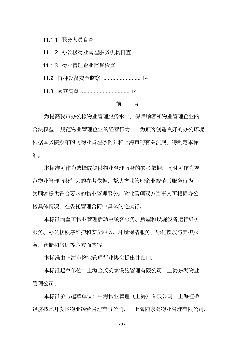 上海地方标准办公楼物业管理服务规范_第3页