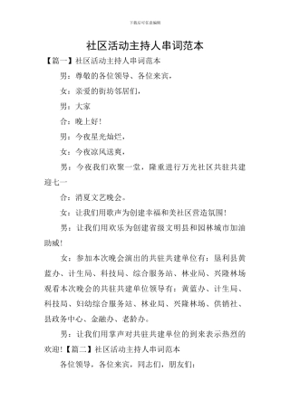 社区活动主持人串词范本