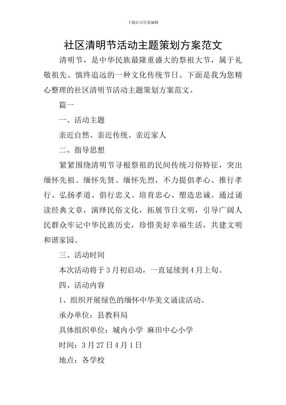 社区清明节活动主题策划方案范文_第1页