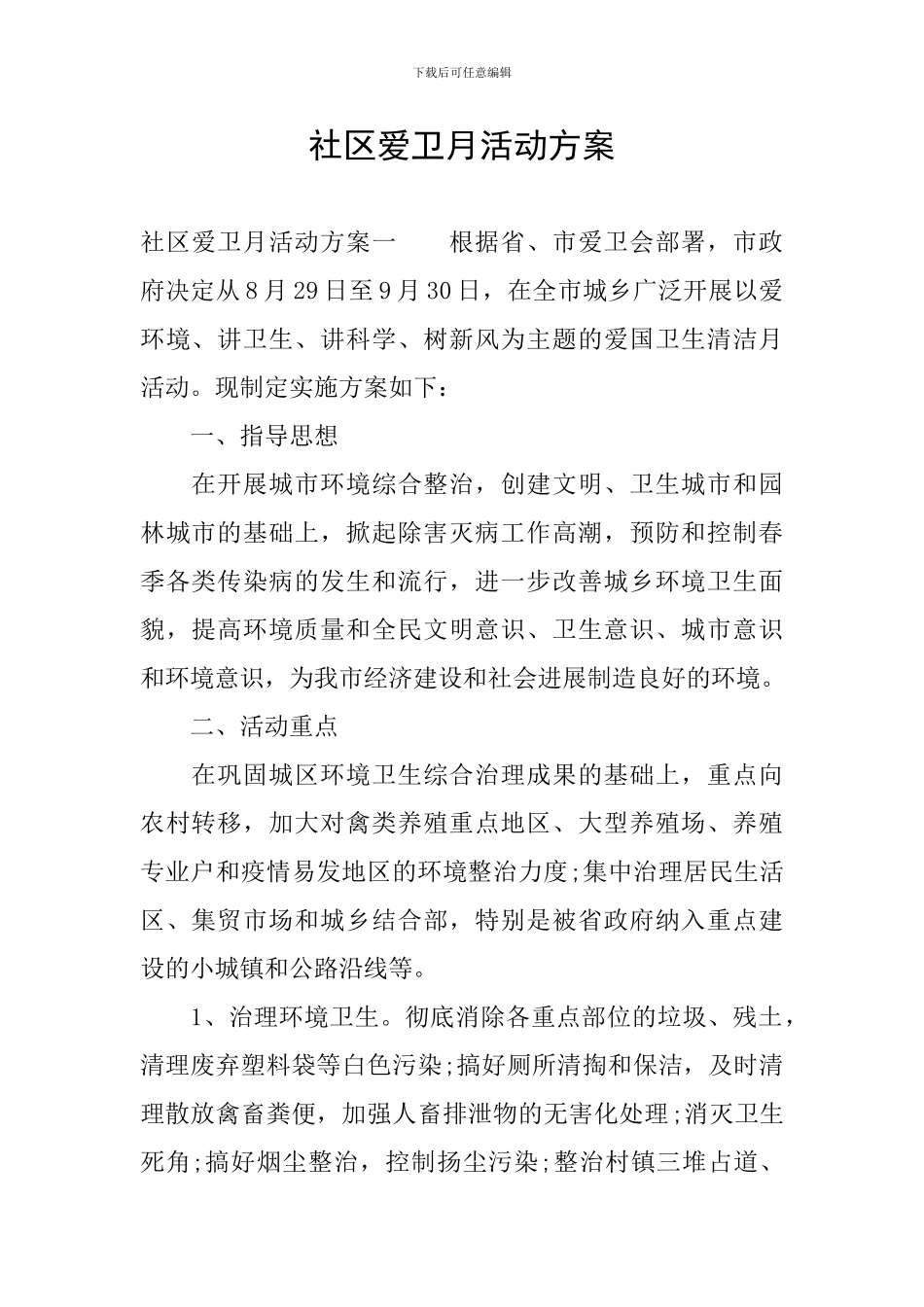 社区爱卫月活动方案_第1页