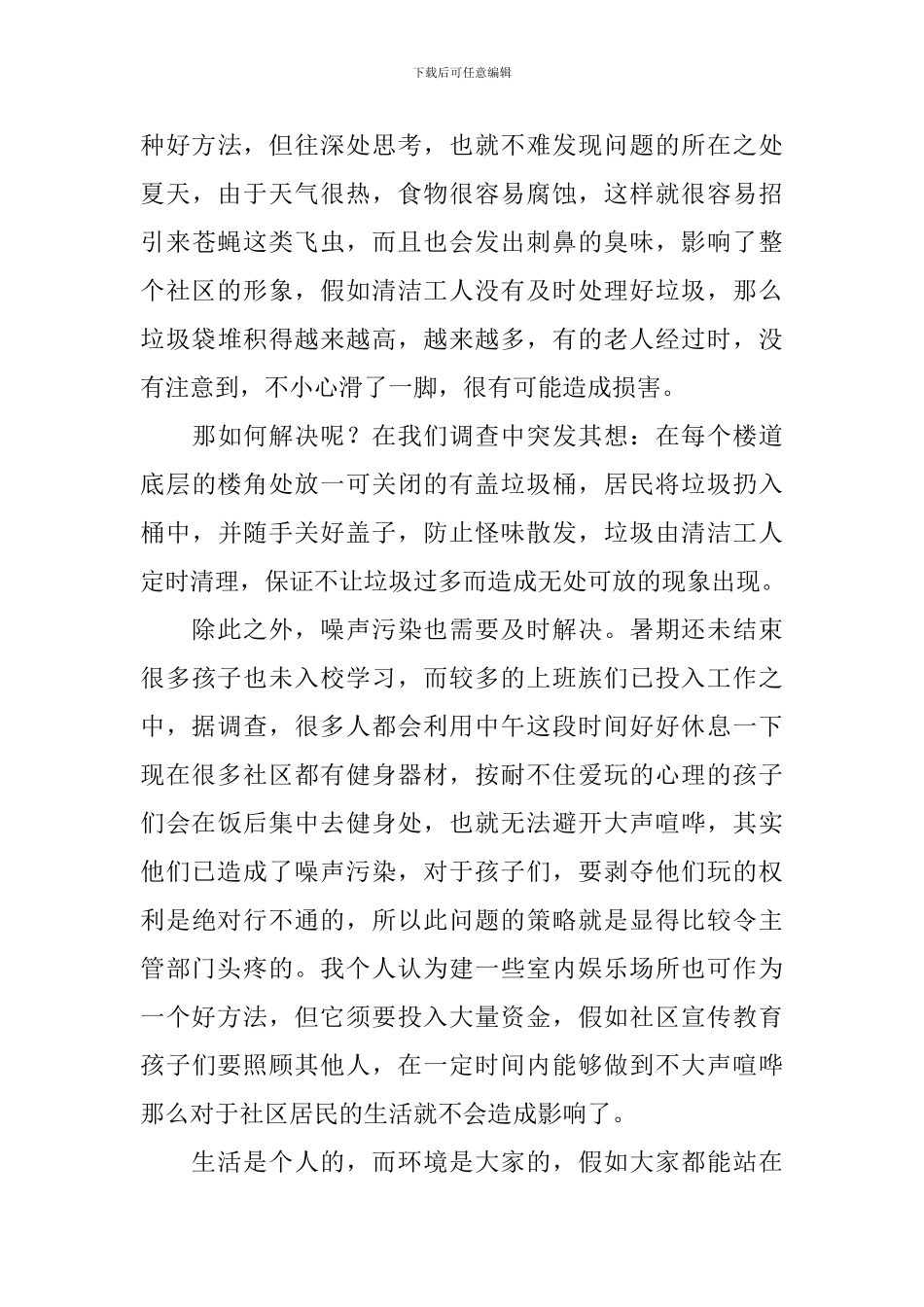 社区环境卫生治理调研报告_第2页