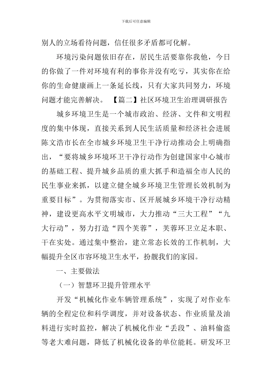 社区环境卫生治理调研报告_第3页