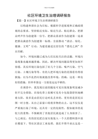 社区环境卫生治理调研报告