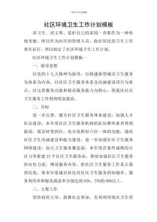 社区环境卫生工作计划模板