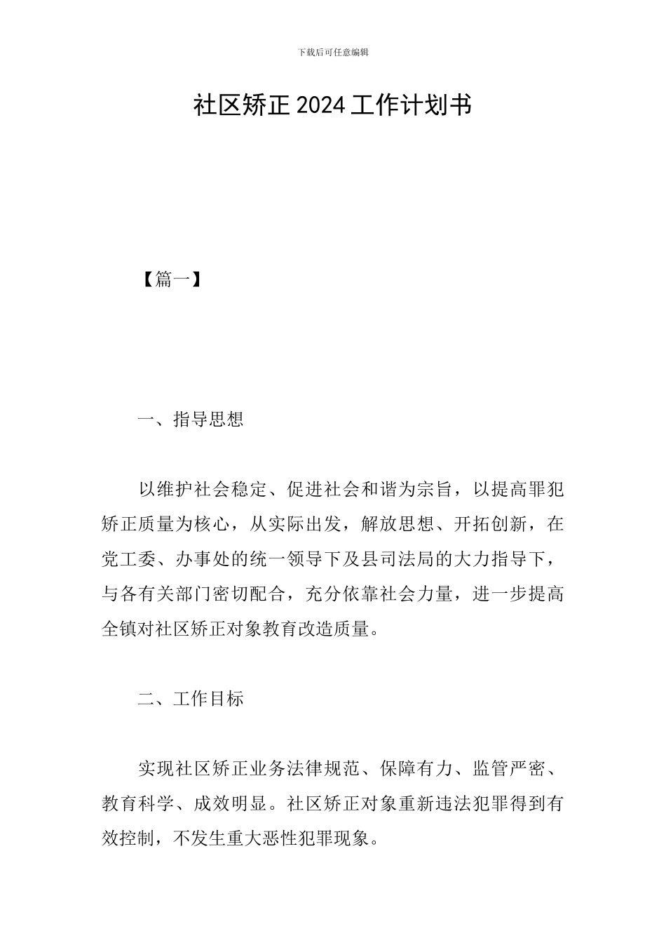 社区矫正2024工作计划书_第1页