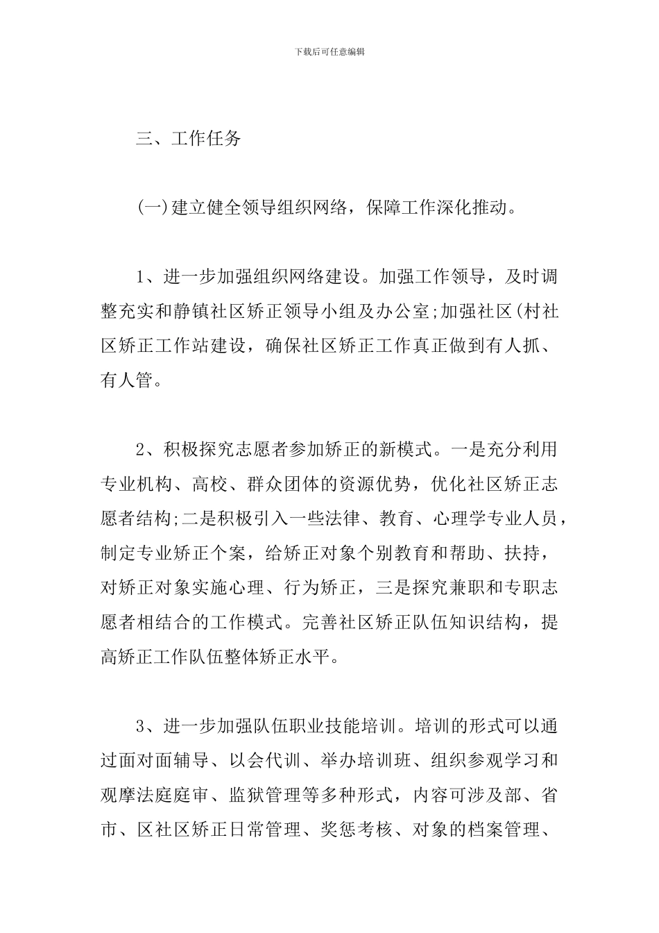 社区矫正2024工作计划书_第2页