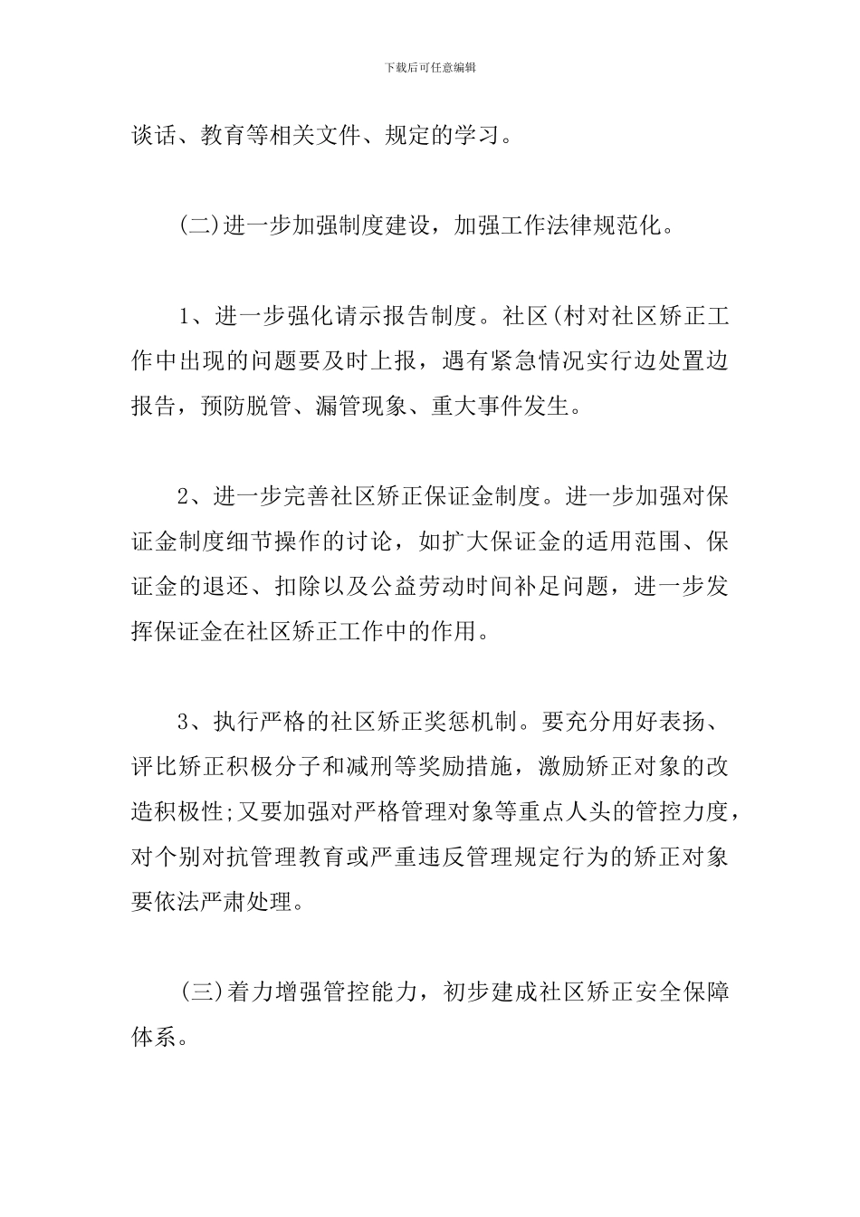 社区矫正2024工作计划书_第3页