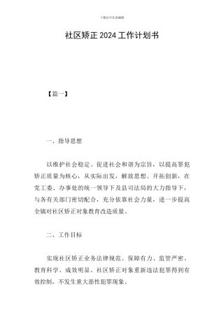 社区矫正2024工作计划书