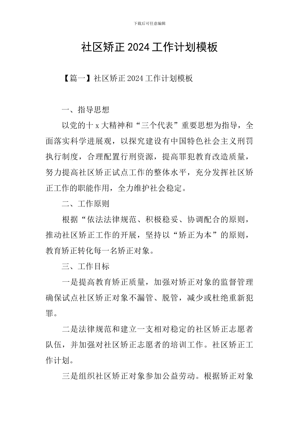 社区矫正2020工作计划模板_第1页