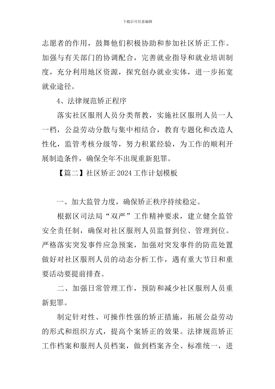 社区矫正2020工作计划模板_第3页