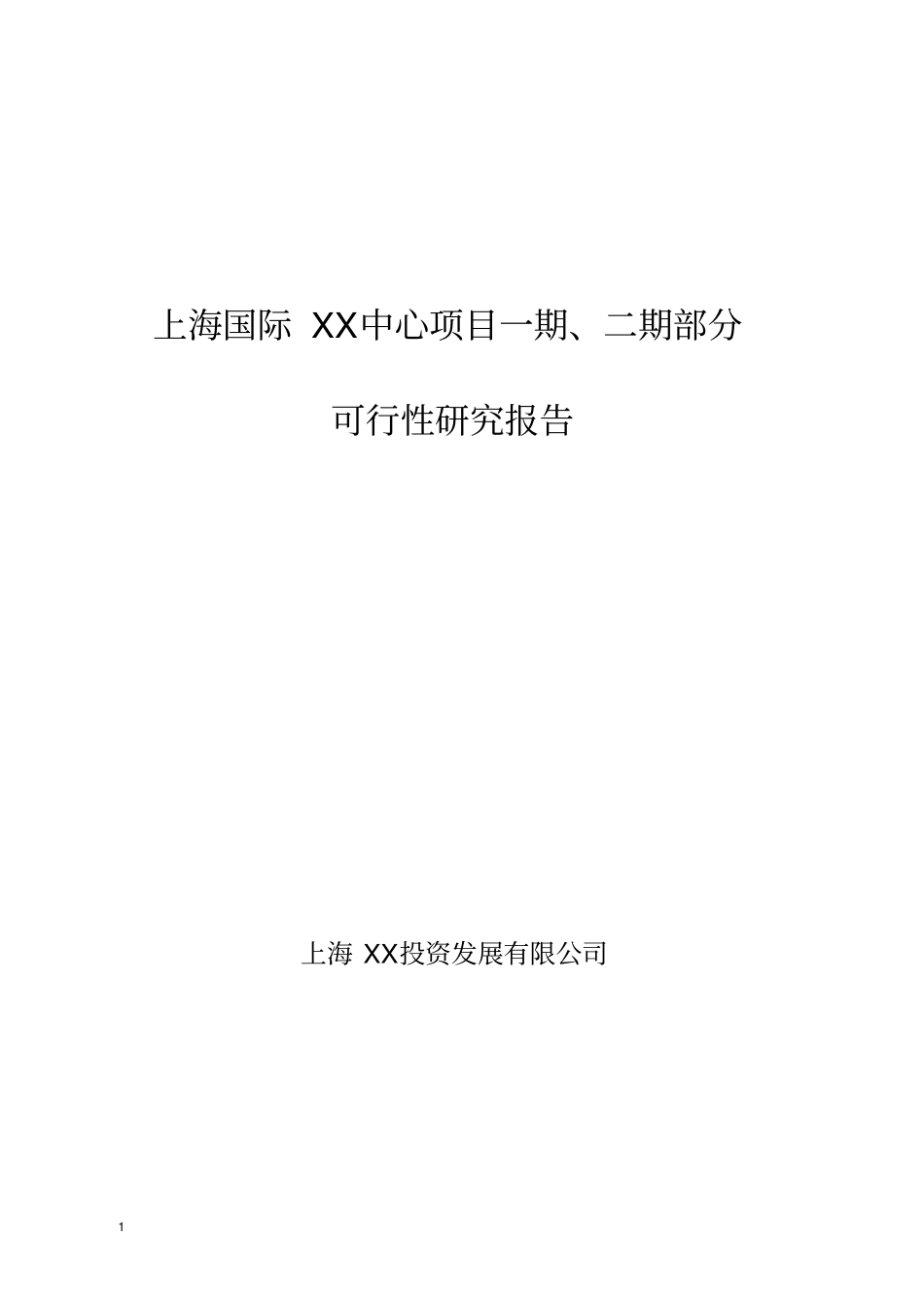 上海国际xx中心项目一期二期部分可行性研究报告_第1页