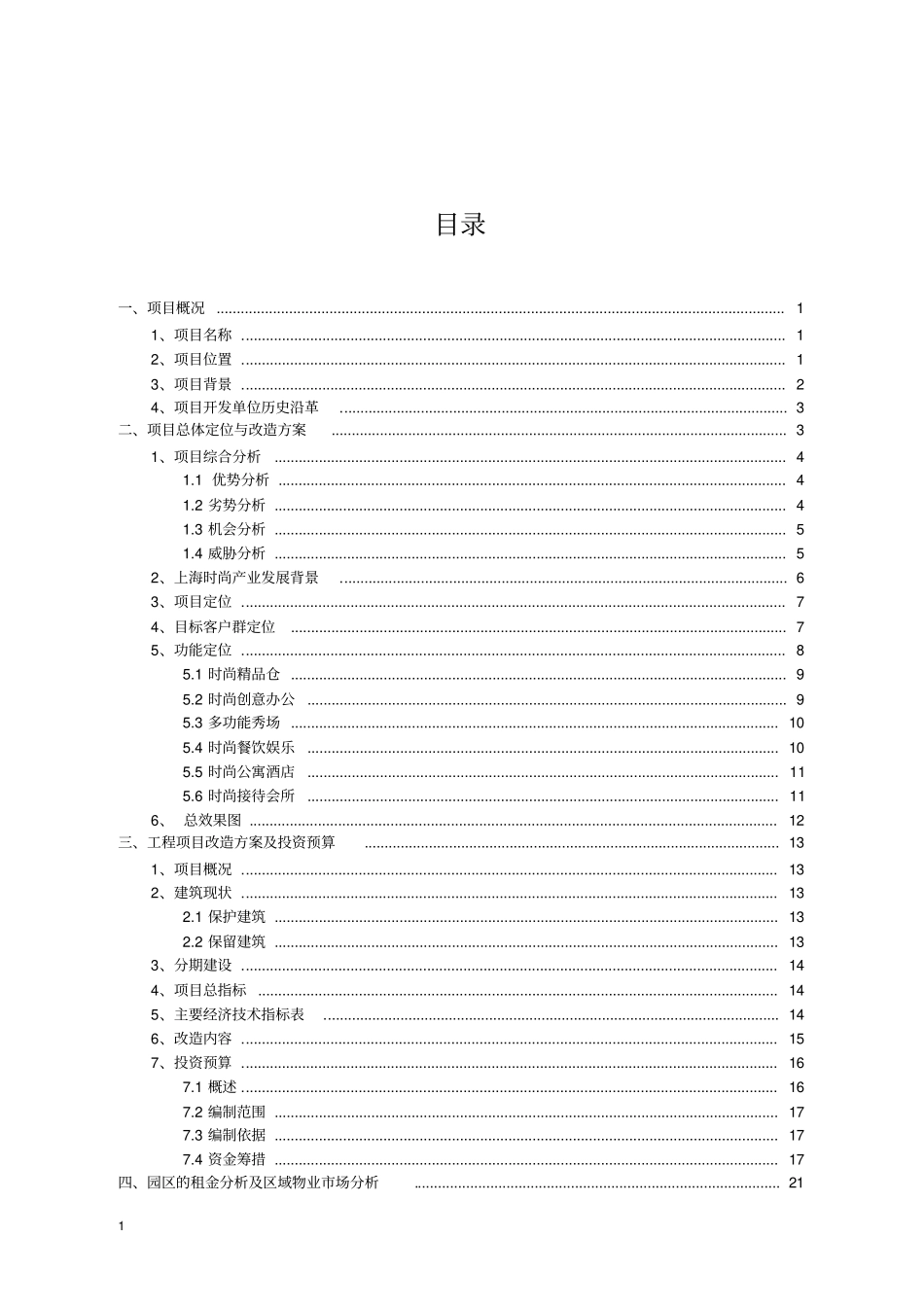 上海国际xx中心项目一期二期部分可行性研究报告_第2页