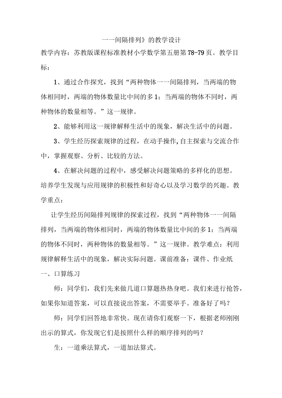 一一间隔排列教学设计_第1页