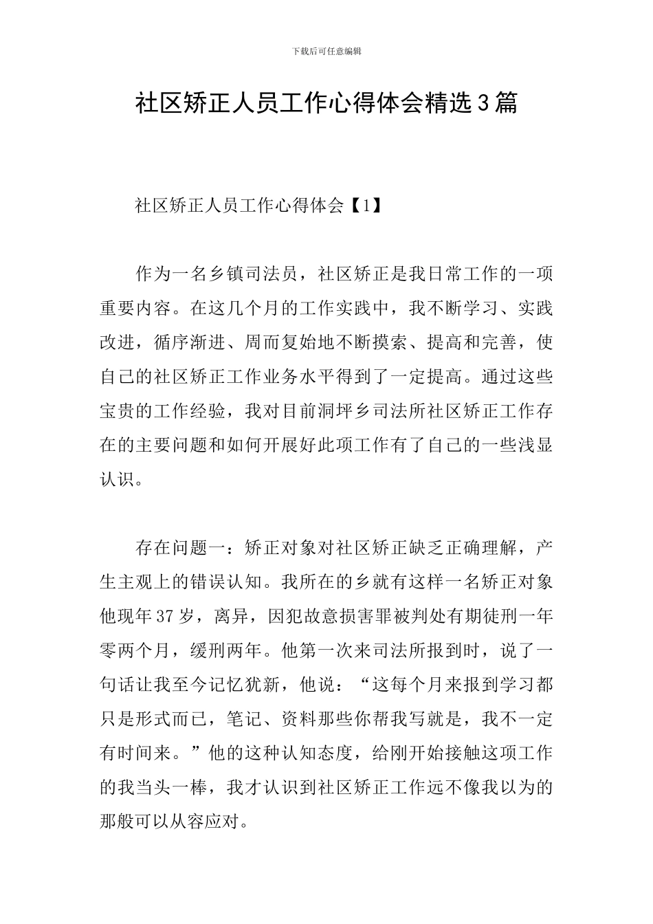 社区矫正人员工作心得体会精选3篇_第1页