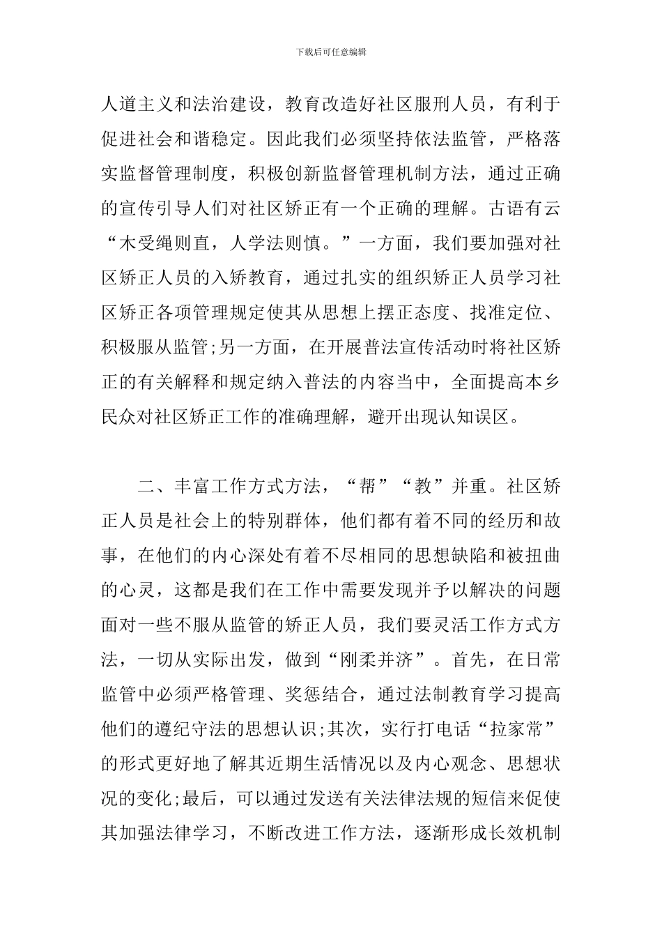 社区矫正人员工作心得体会精选3篇_第3页