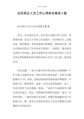 社区矫正人员工作心得体会精选3篇