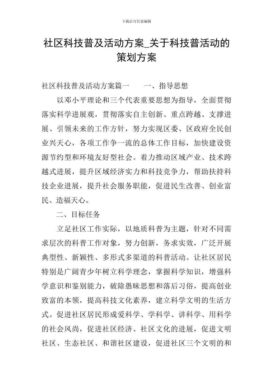 社区科技普及活动方案-关于科技普活动的策划方案_第1页