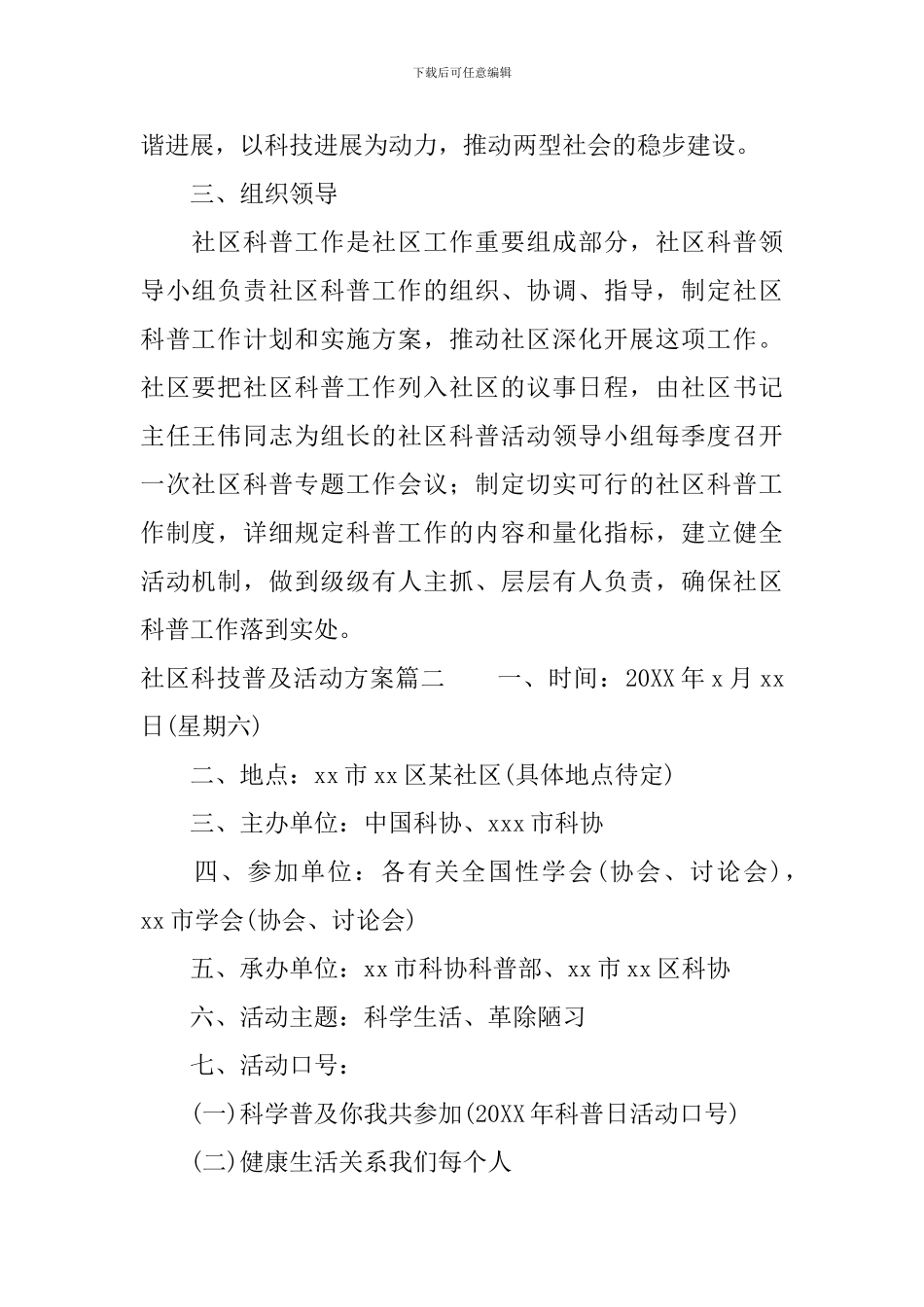 社区科技普及活动方案-关于科技普活动的策划方案_第2页