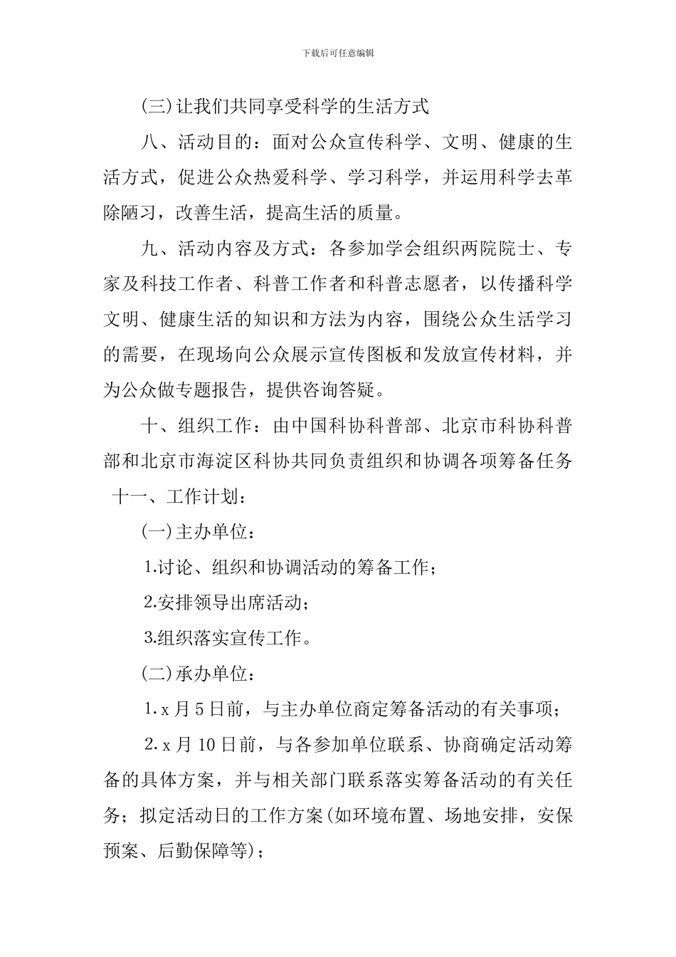 社区科技普及活动方案-关于科技普活动的策划方案_第3页