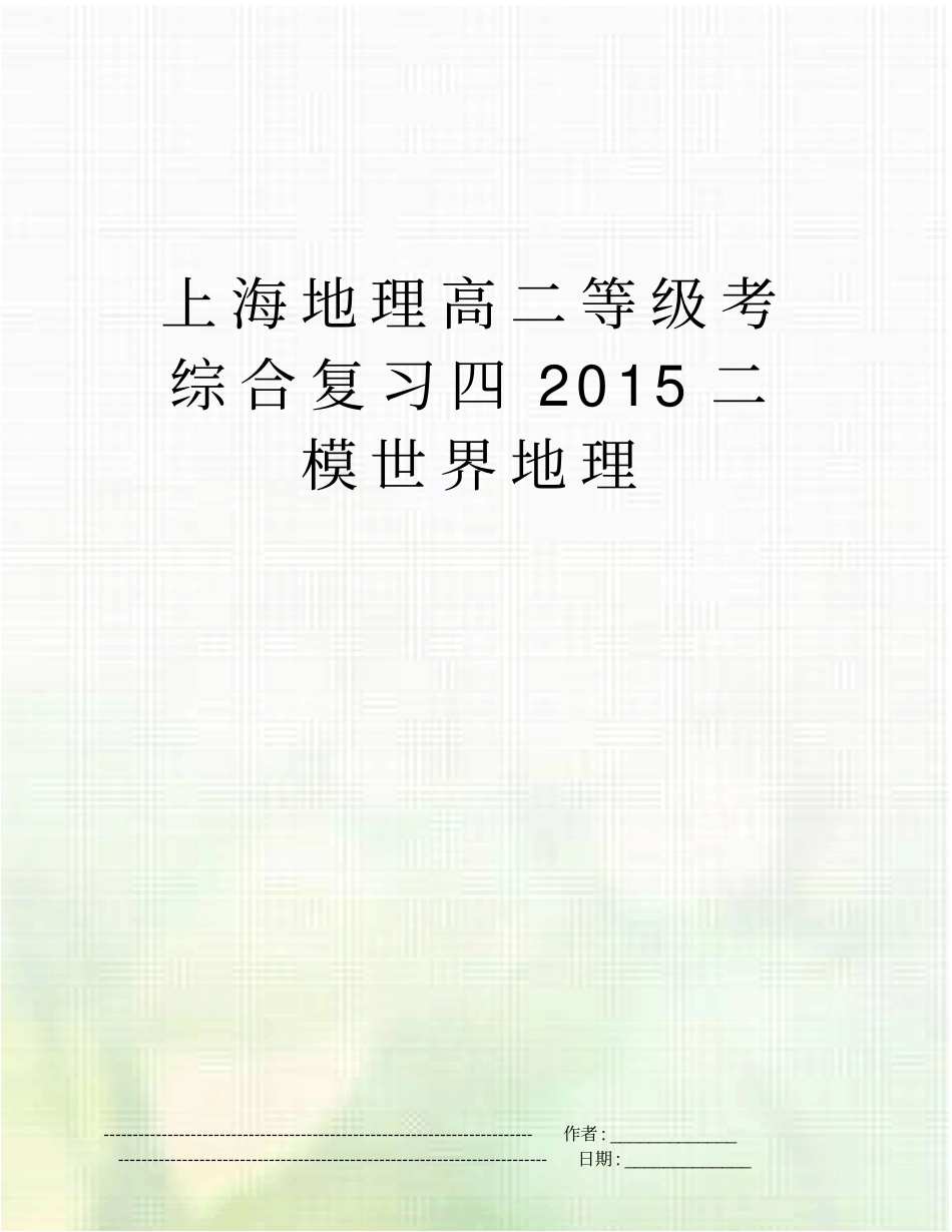 上海地理高二等级考综合复习四2015二模世界地理_第1页