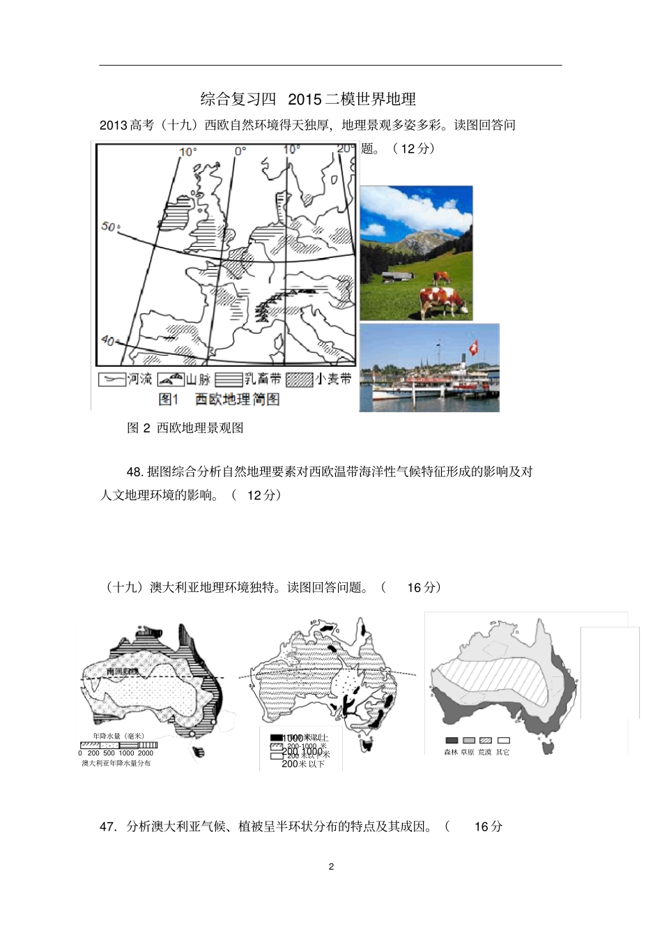 上海地理高二等级考综合复习四2015二模世界地理_第2页