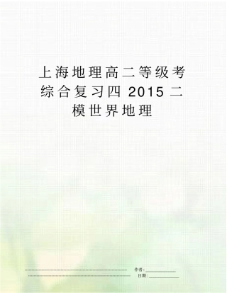上海地理高二等级考综合复习四2015二模世界地理