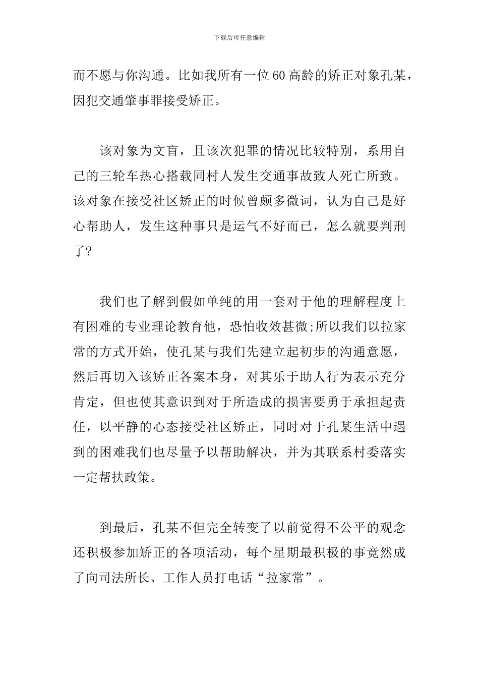 社区矫正法心得体会_第2页