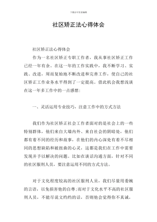 社区矫正法心得体会