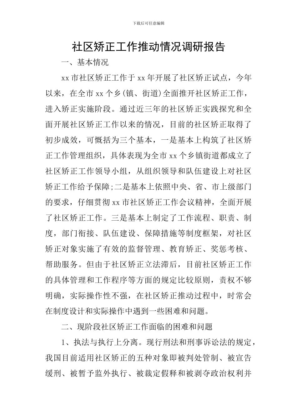 社区矫正工作推进情况调研报告_第1页